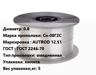 Проволока сварочная 0.8 Сталь: Св-08Г2С AUTROD 12.51 ГОСТ: ГОСТ 2246-70 омедненная кассета 5, кг, Esab цена от 517.1 сом / т, где купить, условия доставки в Оше и Ошской области